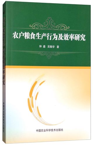 农户粮食生产行为及效率研究9787511632333中国农业科学技术