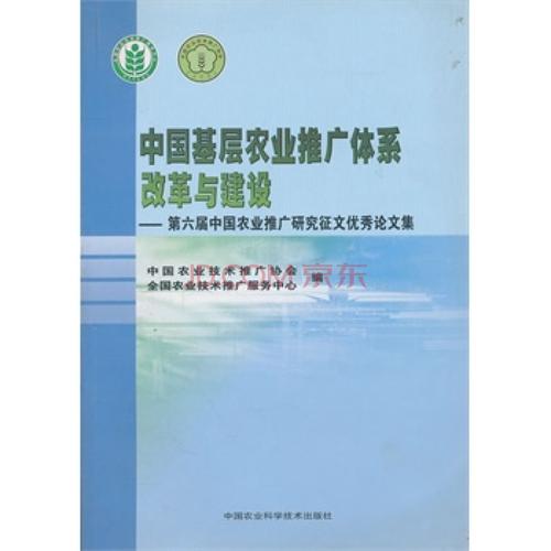 中国基层农业推广体系改革与建设:第六届中国农业推广研究征文优秀